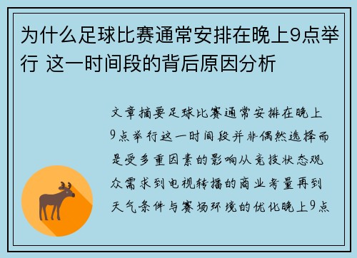 为什么足球比赛通常安排在晚上9点举行 这一时间段的背后原因分析