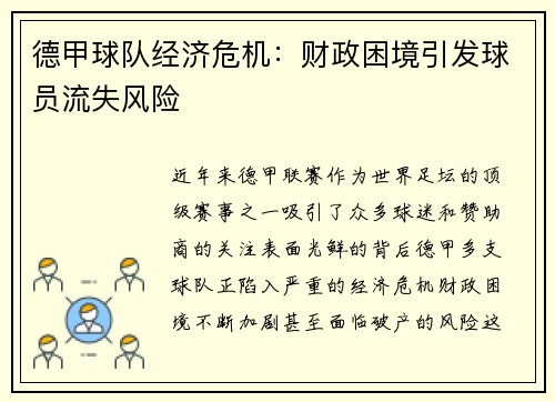 德甲球队经济危机：财政困境引发球员流失风险