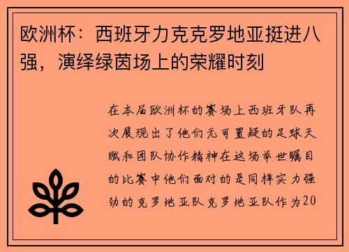 欧洲杯：西班牙力克克罗地亚挺进八强，演绎绿茵场上的荣耀时刻