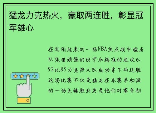 猛龙力克热火，豪取两连胜，彰显冠军雄心