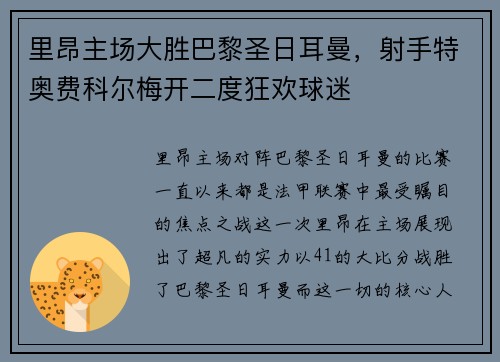里昂主场大胜巴黎圣日耳曼，射手特奥费科尔梅开二度狂欢球迷