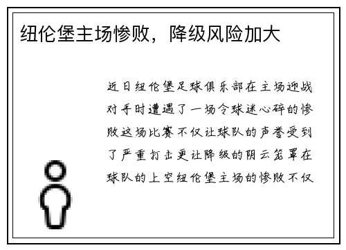 纽伦堡主场惨败，降级风险加大