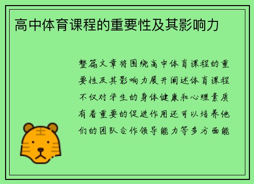 高中体育课程的重要性及其影响力