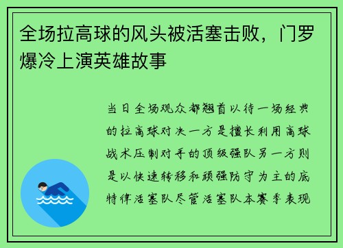 全场拉高球的风头被活塞击败，门罗爆冷上演英雄故事