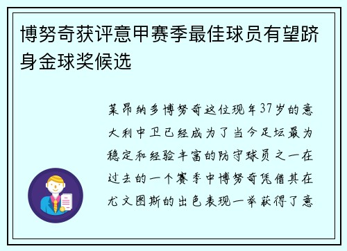 博努奇获评意甲赛季最佳球员有望跻身金球奖候选