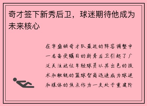 奇才签下新秀后卫，球迷期待他成为未来核心