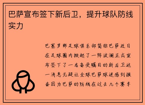 巴萨宣布签下新后卫，提升球队防线实力