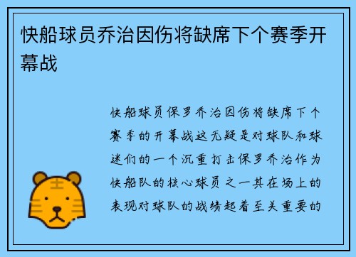 快船球员乔治因伤将缺席下个赛季开幕战