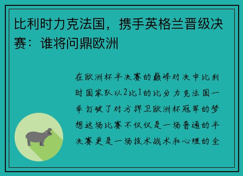 比利时力克法国，携手英格兰晋级决赛：谁将问鼎欧洲