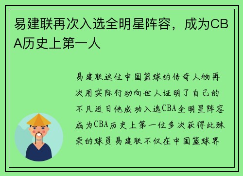 易建联再次入选全明星阵容，成为CBA历史上第一人