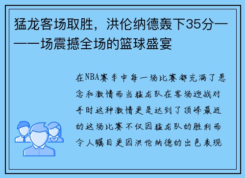猛龙客场取胜，洪伦纳德轰下35分——一场震撼全场的篮球盛宴