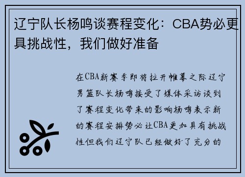 辽宁队长杨鸣谈赛程变化：CBA势必更具挑战性，我们做好准备
