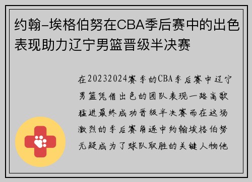 约翰-埃格伯努在CBA季后赛中的出色表现助力辽宁男篮晋级半决赛