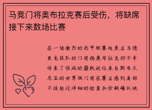 马竞门将奥布拉克赛后受伤，将缺席接下来数场比赛